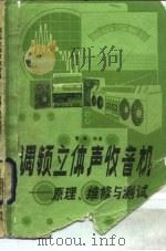 调频立体声收音机原理，  维修与测试（1986 PDF版）