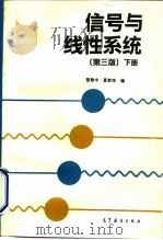 信号与线性系统  下（1979 PDF版）