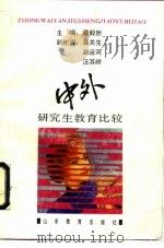 中外研究生教育比较（1990 PDF版）