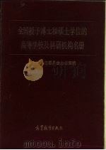 全国授予博士和硕士学位的高等学校及科研机构名册 1987 PDF电子版封面 7010·0681 国务院学位委员会办公室编