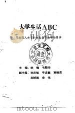 大学生活ABC 写给刚入大学和有志报考大学的同学 1993 PDF电子版封面 7810024841 姚锋,韦殿华主编