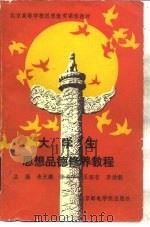 大学生思想品德修养教程（1992 PDF版）