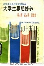 大学生思想修养（1991 PDF版）