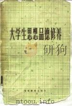 大学生思想品德修养（1983 PDF版）