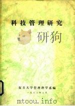 科技管理研究（1983 PDF版）