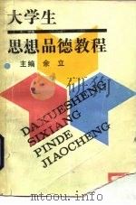 大学生思想品德教程（1985 PDF版）