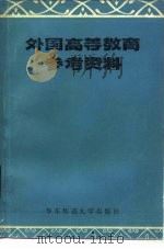 外国高等教育参考资料（1981 PDF版）