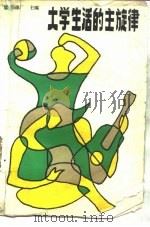 大学生活的主旋律（1987 PDF版）