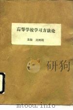高等学校学习方法论（1988 PDF版）