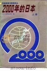 2000年的日本  上（ PDF版）