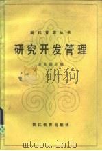研究开发管理（1986 PDF版）