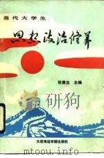 当代大学生思想政治修养（1990 PDF版）