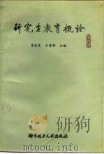 研究生教育概论（1991 PDF版）