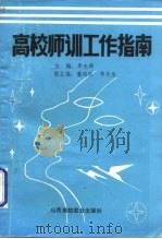 高校师训工作指南（1991 PDF版）