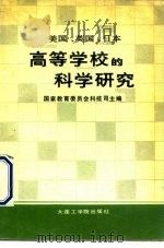 美国、英国、日本高等学校的科学研究（1988 PDF版）