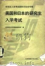 美国和日本的研究生入学考试  研究生入学考试国际讨论会专辑（1987 PDF版）