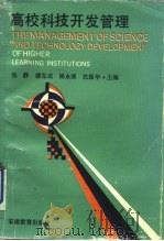 高校科技开发管理（1990 PDF版）