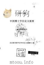 中国博士学位论文提要 社会科学部分 1981-1990 1992 PDF电子版封面 7501309205 北京图书馆学位学术论文收藏中心编