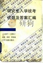 研究生入学统考试题及答案汇编  1987-1991（1992 PDF版）