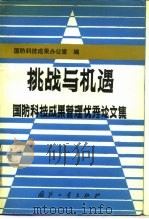 挑战与机遇  国防科技成果管理优秀论文集（1989 PDF版）