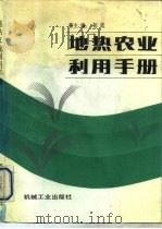 地热农业利用手册（1991 PDF版）