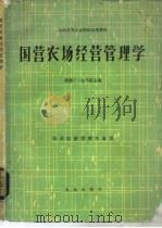 国营农场经营管理学（1982 PDF版）