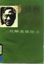 一代师表徐特立（1985 PDF版）