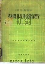 农村集体经济经营管理学 1983 PDF电子版封面 4144·443 南京农学院主编