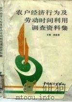 农户经济行为及劳动时间利用调查资料集 1992 PDF电子版封面 7503707038 庾德昌主编