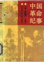 中国革命纪事（1990 PDF版）