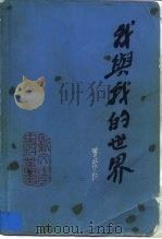 我与我的世界（1983 PDF版）