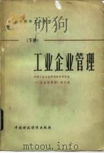 工业企业管理 下 1981 PDF电子版封面 4166·326 中国工业企业管理教育研究会《工业企业管理》编写组编