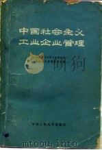中国社会主义工业企业管理（1980 PDF版）