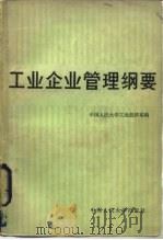 工业企业管理纲要 1984 PDF电子版封面 4011·467 中国人民大学工业经济系编