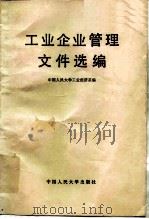 工业企业管理文件选编（1984 PDF版）