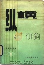纵横 第1期 1983 PDF电子版封面 11224·129 全国政协文史资料研究委员会编