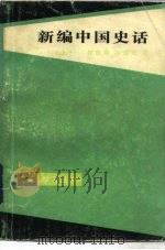 新编中国史话（1984 PDF版）