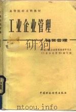 工业企业管理  经营管理（1986年05月第1版 PDF版）