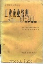 工业企业管理  生产管理（1986 PDF版）