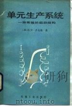 单元生产系统  一种有效的组织结构（1985 PDF版）