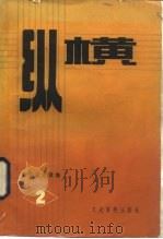 纵横 第2期 1983 PDF电子版封面 11224·136 全国政协文史资料研究委员会