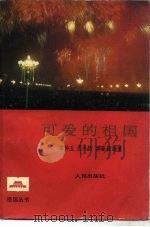 可爱的祖国（1985 PDF版）