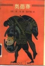 奥德赛 1994 PDF电子版封面 7536018606 (古希腊)荷马(Homeros)著;陈中梅译