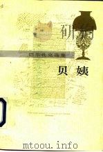 贝姨（1989 PDF版）