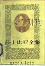 莎士比亚全集  9（1978 PDF版）