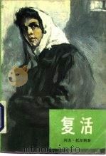 复活（1957年02月第1版 PDF版）