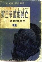 第三帝国的兴亡  纳粹德国史（1979 PDF版）