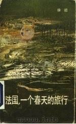 法国，一个春天的旅行（1982 PDF版）