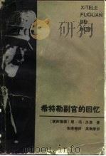 希特勒副官的回忆（1984 PDF版）