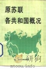 原苏联各共和国概况（1992 PDF版）